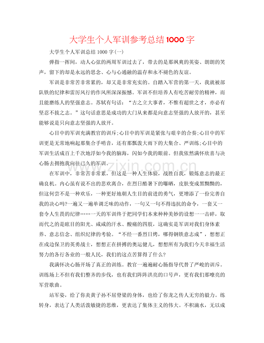 大学生个人军训参考总结1000字.docx_第1页