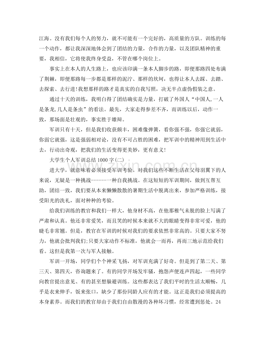 大学生个人军训参考总结1000字.docx_第2页