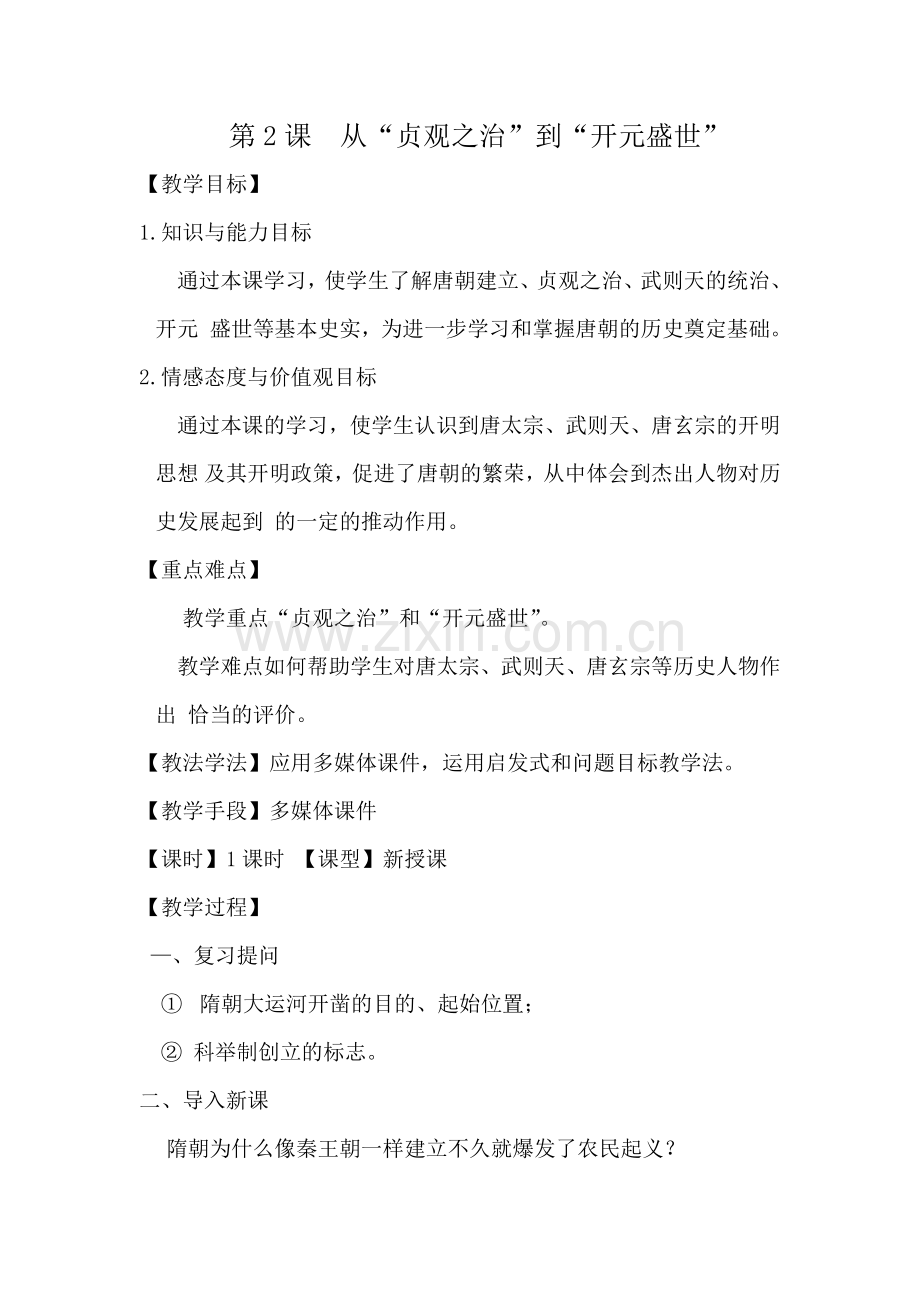 第二课从贞观之治到开元盛世教案.docx_第1页