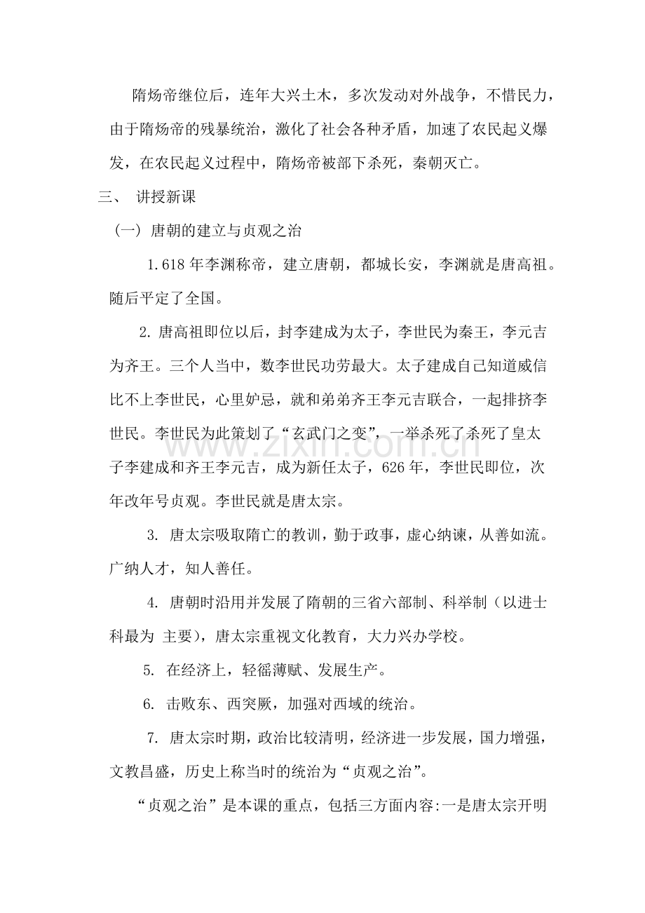 第二课从贞观之治到开元盛世教案.docx_第2页