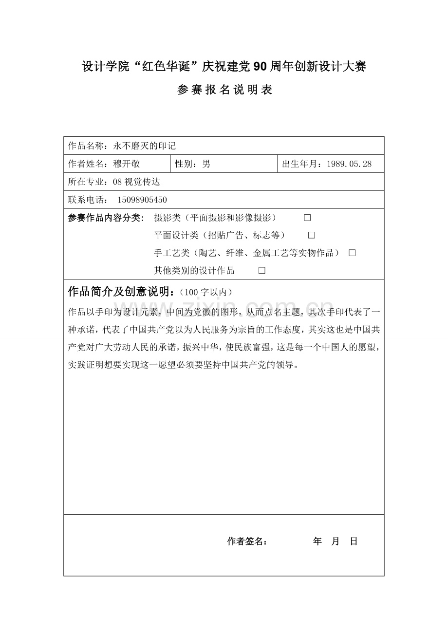 创新设计大赛参赛参赛说明表.doc_第1页