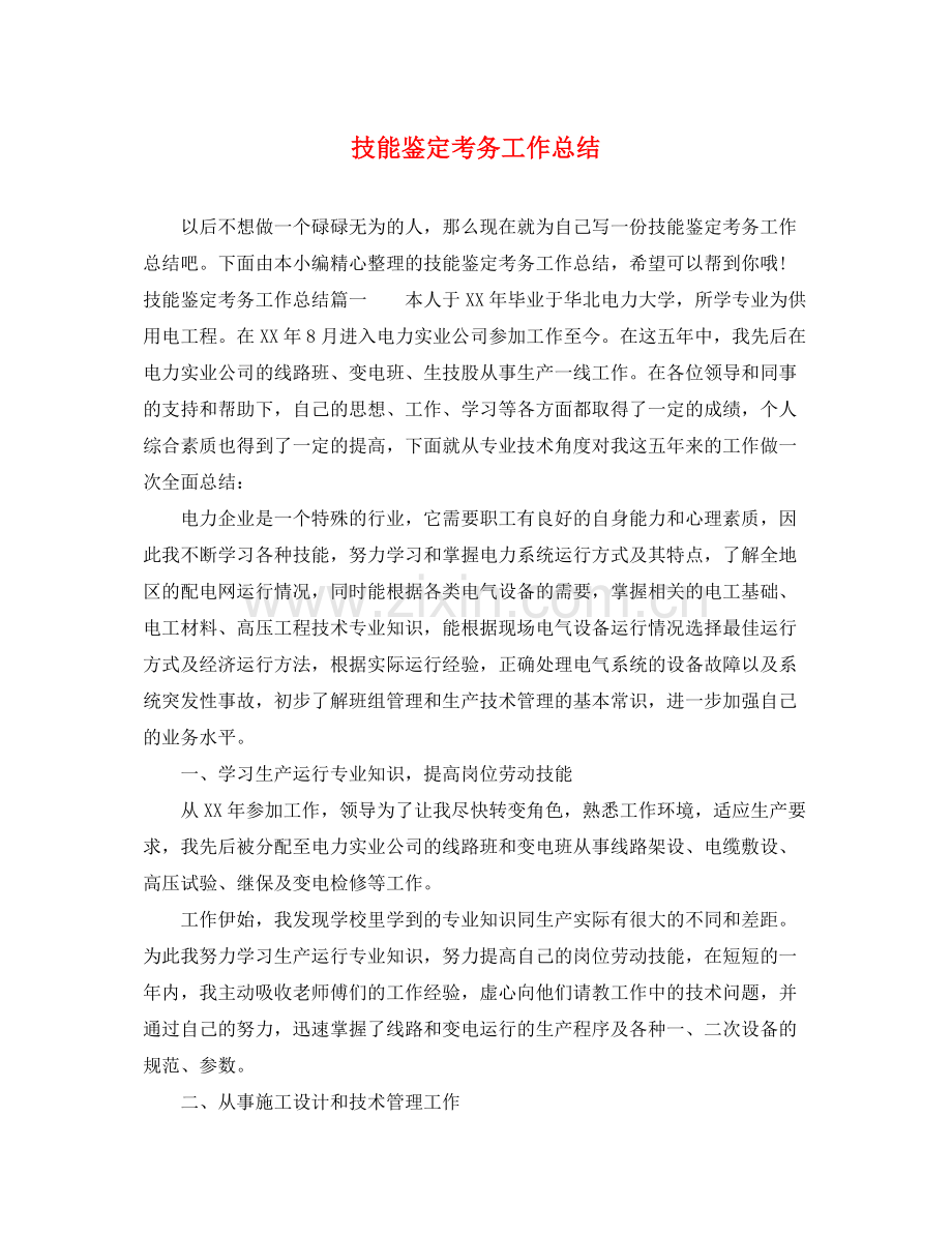 技能鉴定考务工作总结.docx_第1页