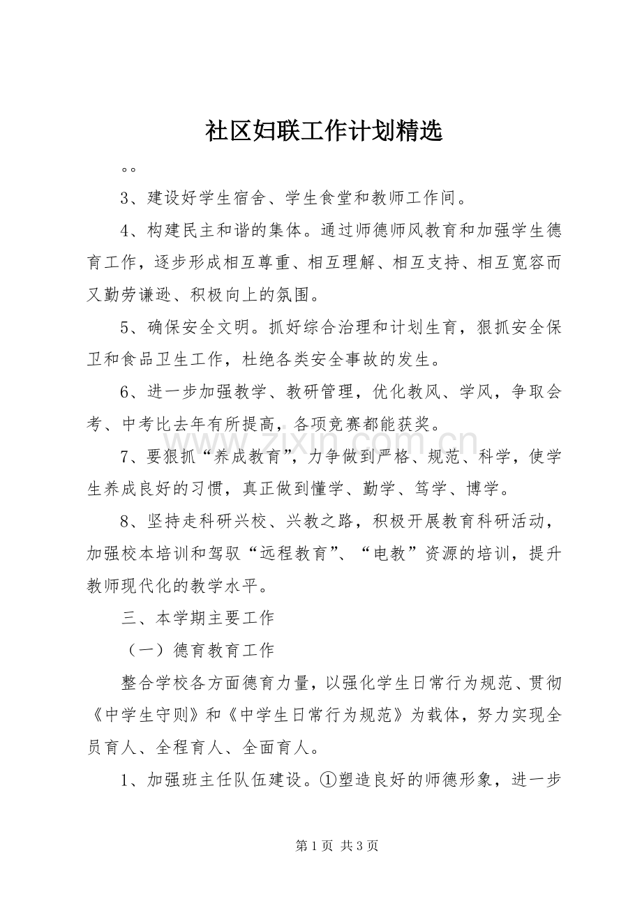 社区妇联工作计划.docx_第1页