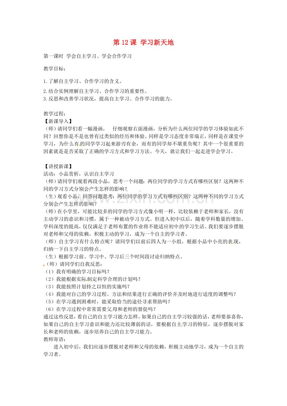 七年级政治上册 3.12.1 学习新天地教案 苏教版-苏教版初中七年级上册政治教案.doc_第1页