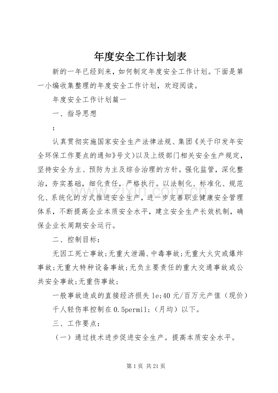 年度安全工作计划表.docx_第1页