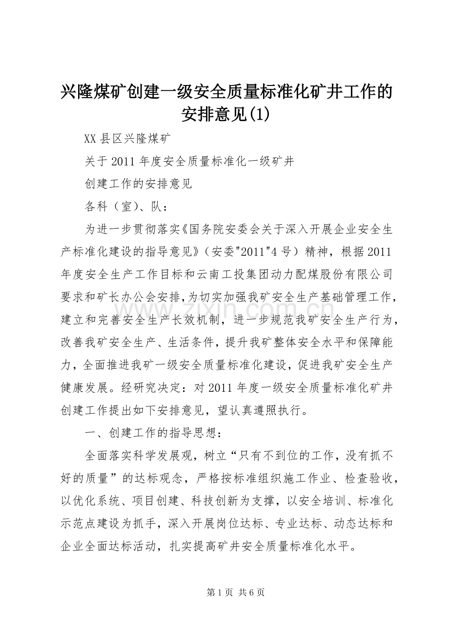 兴隆煤矿创建一级安全质量标准化矿井工作的安排意见(1).docx_第1页