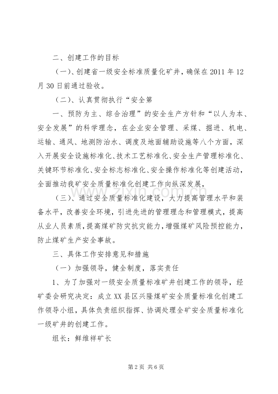 兴隆煤矿创建一级安全质量标准化矿井工作的安排意见(1).docx_第2页