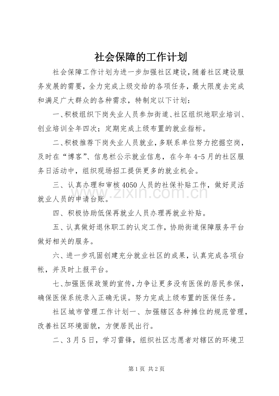 社会保障的工作计划.docx_第1页