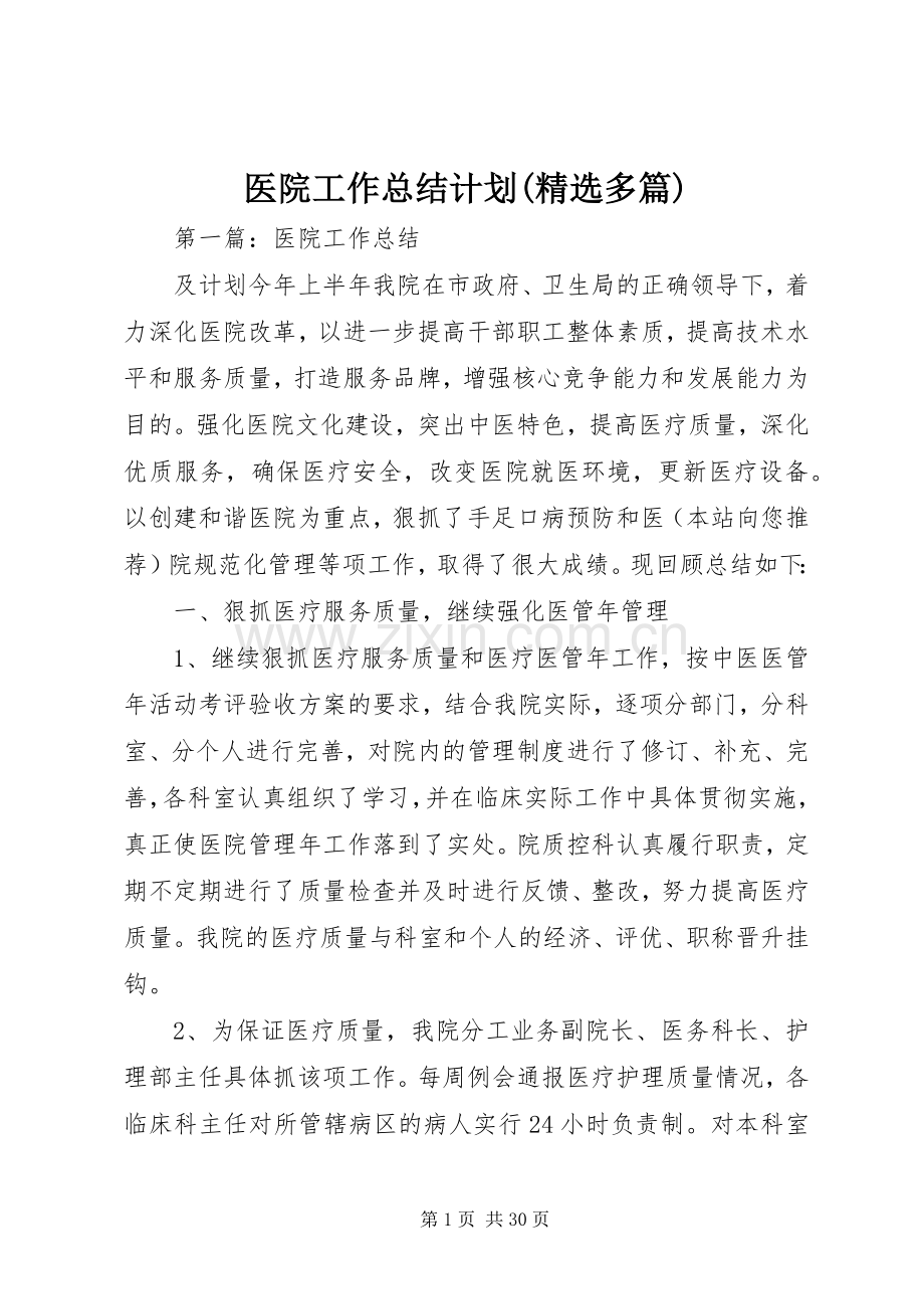 医院工作总结计划(多篇).docx_第1页