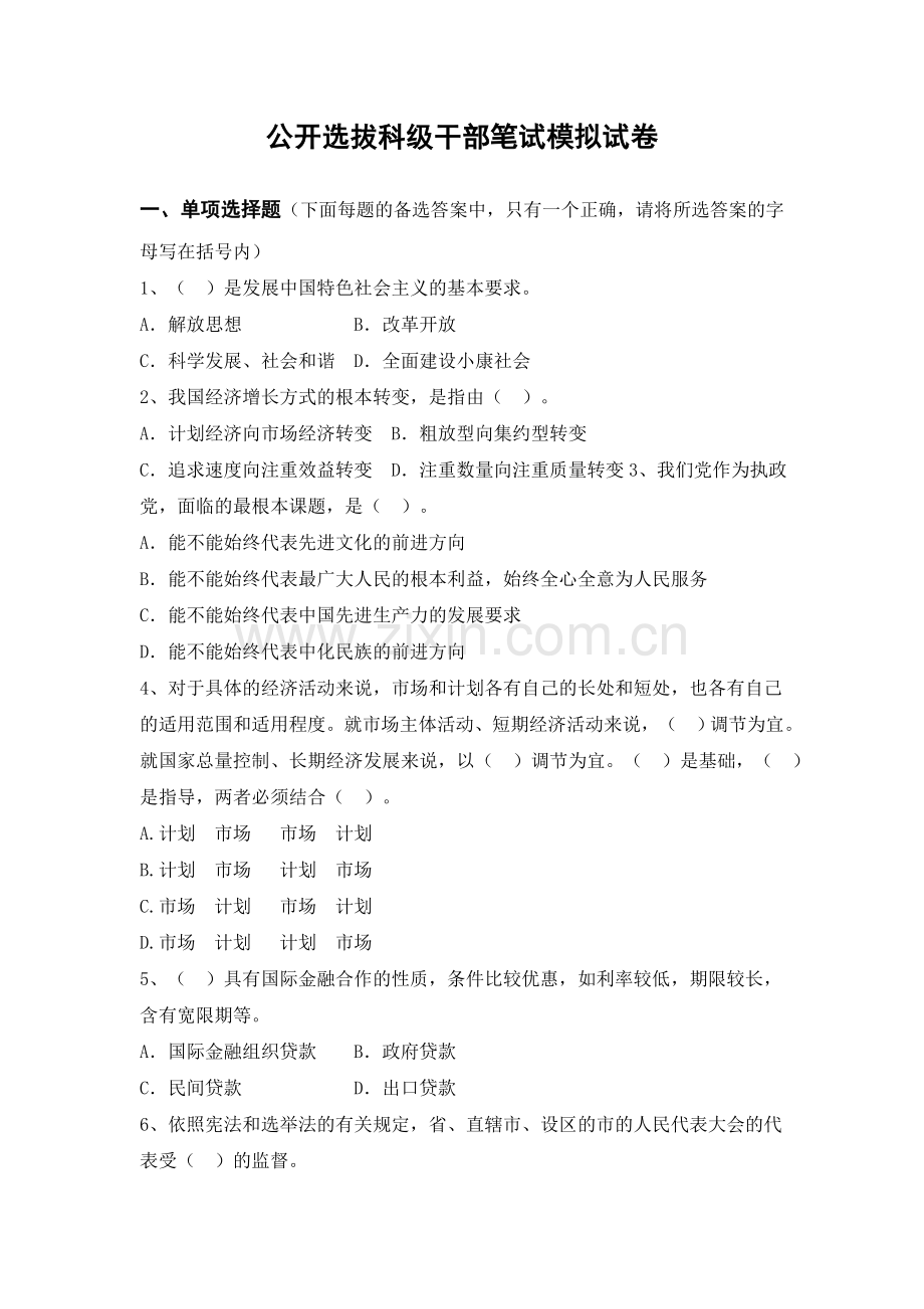 公开选拔科级年轻干部笔试试卷(含答案).doc_第1页