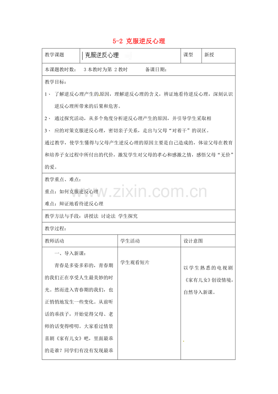 江苏省昆山市锦溪中学八年级政治上册 5-2 克服逆反心理教案 苏科版.doc_第1页