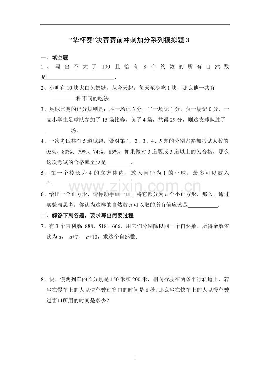 华杯赛决赛前冲刺加分系列模拟题1.doc_第1页