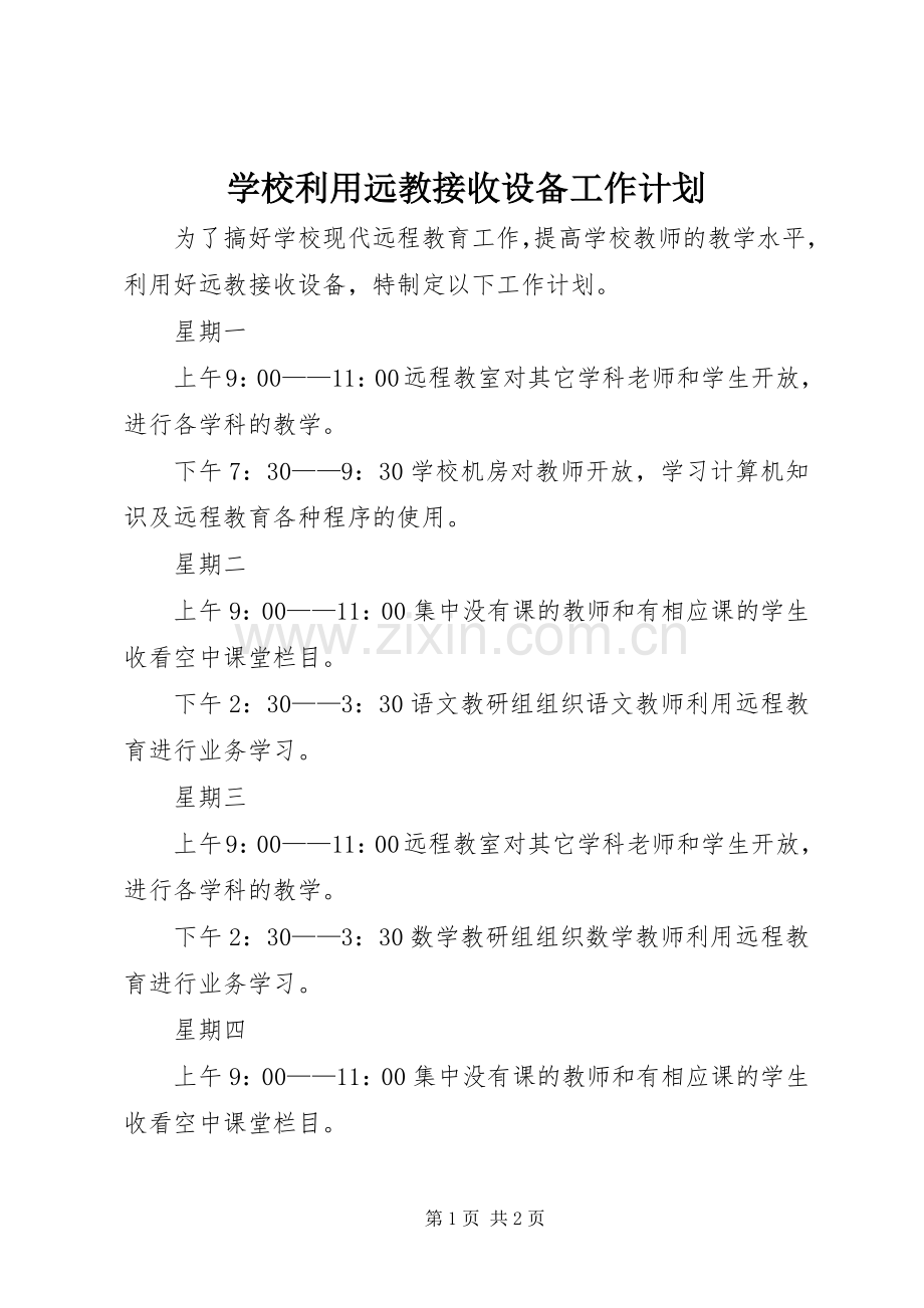 学校利用远教接收设备工作计划.docx_第1页
