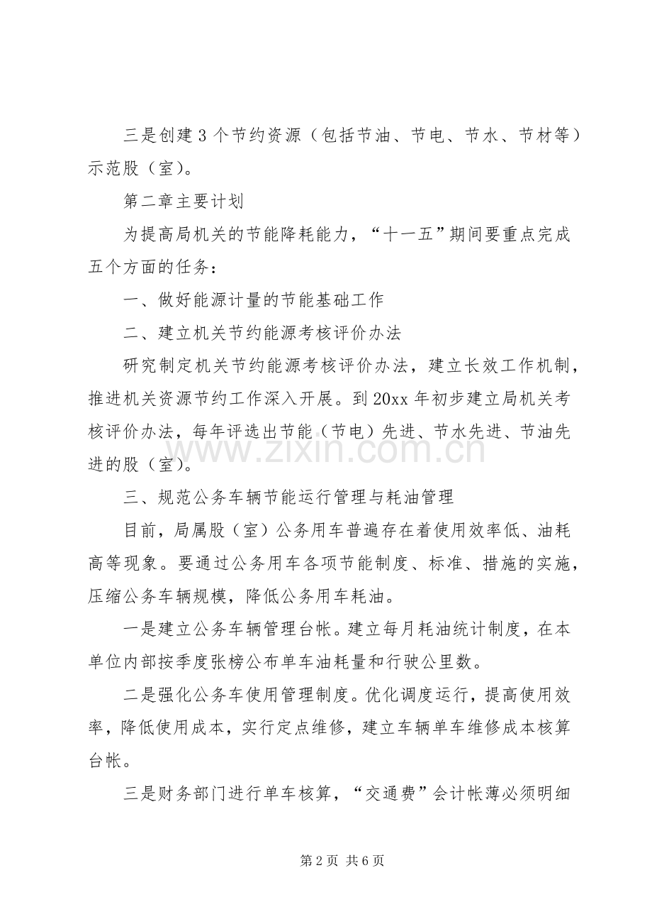 “十一五”后两年节约能源计划.docx_第2页
