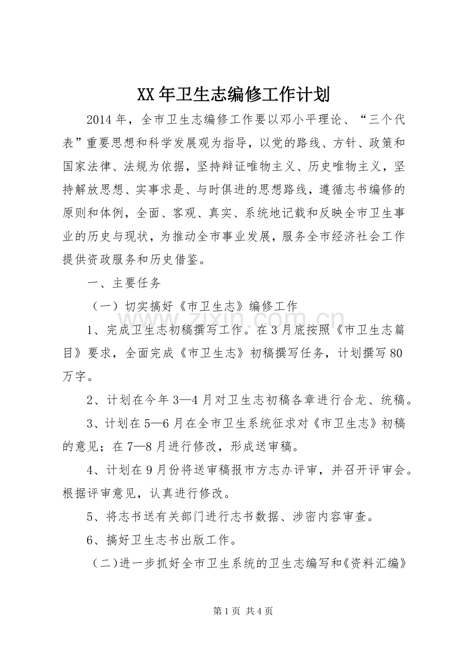 XX年卫生志编修工作计划.docx_第1页