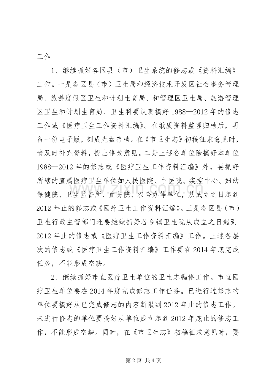 XX年卫生志编修工作计划.docx_第2页