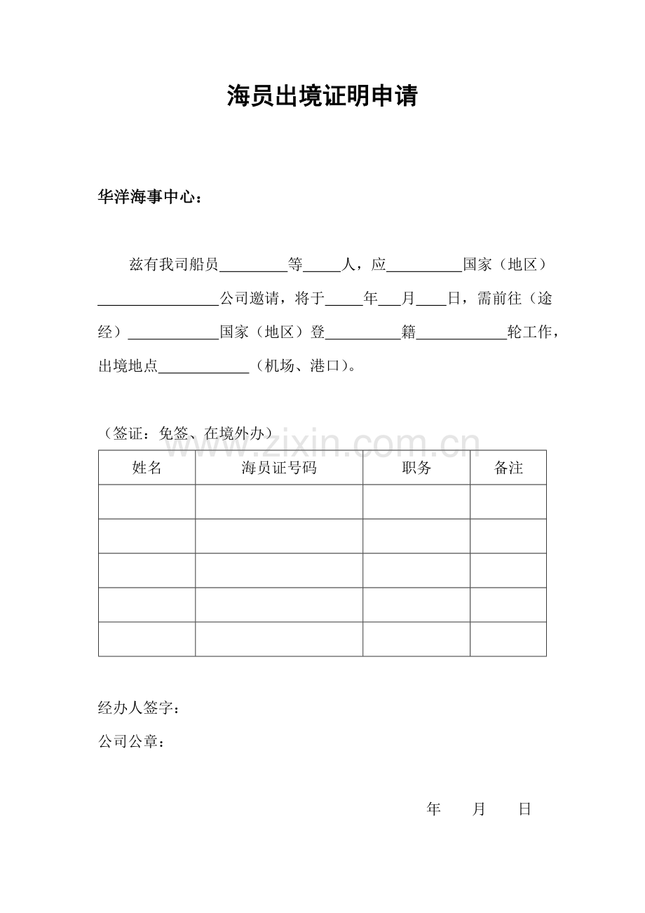 海员出境证明.doc_第1页