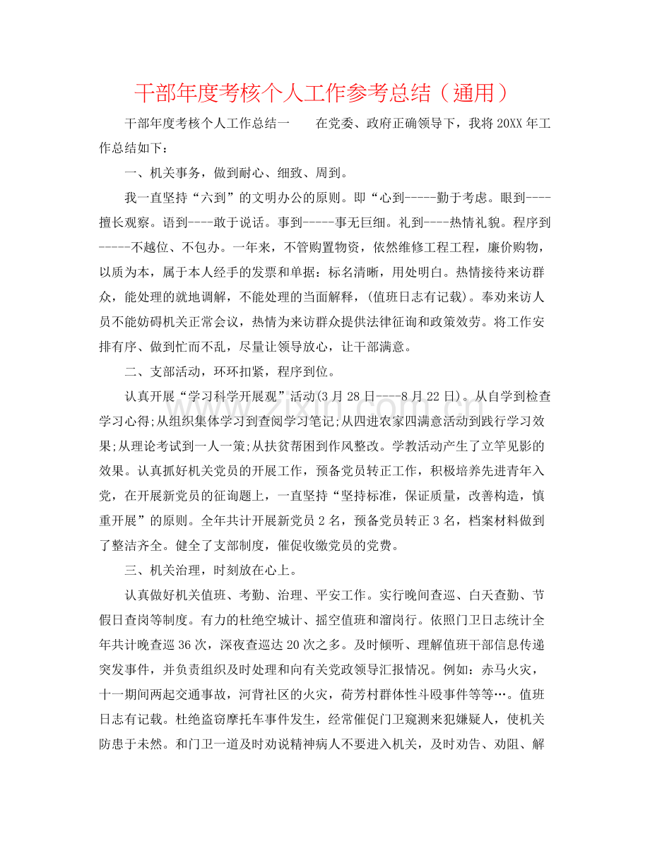 干部年度考核个人工作参考总结（通用）.docx_第1页