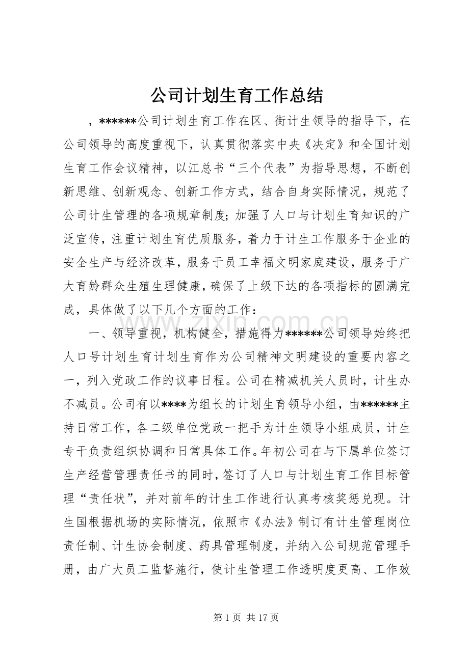 公司计划生育工作总结 .docx_第1页