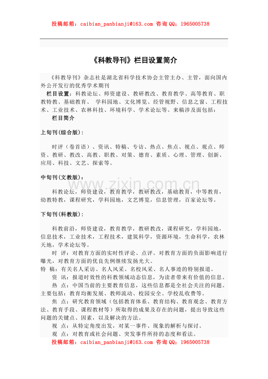 省级教育综合类期刊《科教导刊》栏目设置介绍.doc_第1页