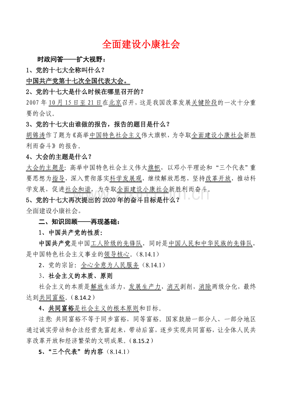 九年级政治全面建设小康社会教案人教版.doc_第1页
