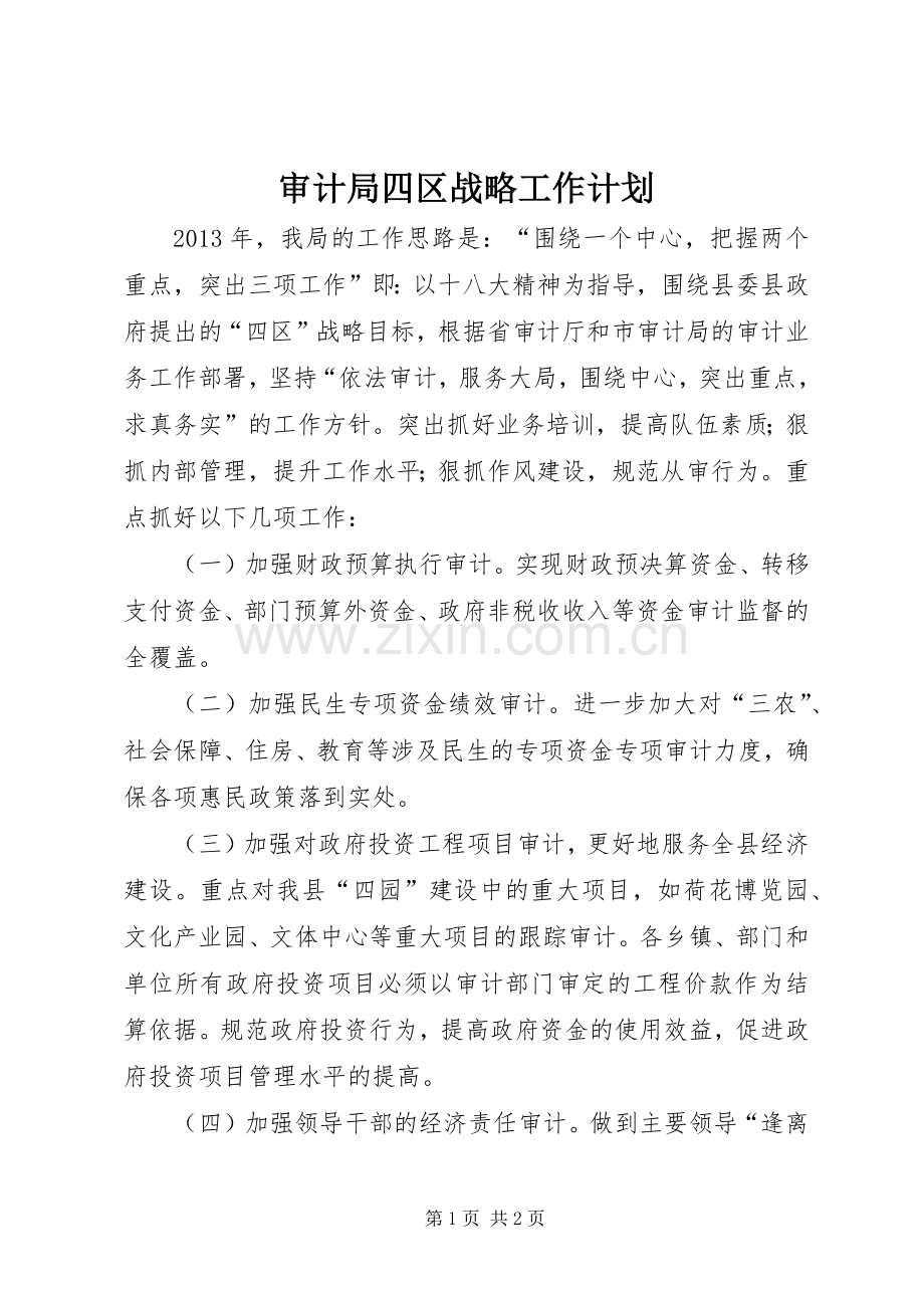 审计局四区战略工作计划.docx_第1页