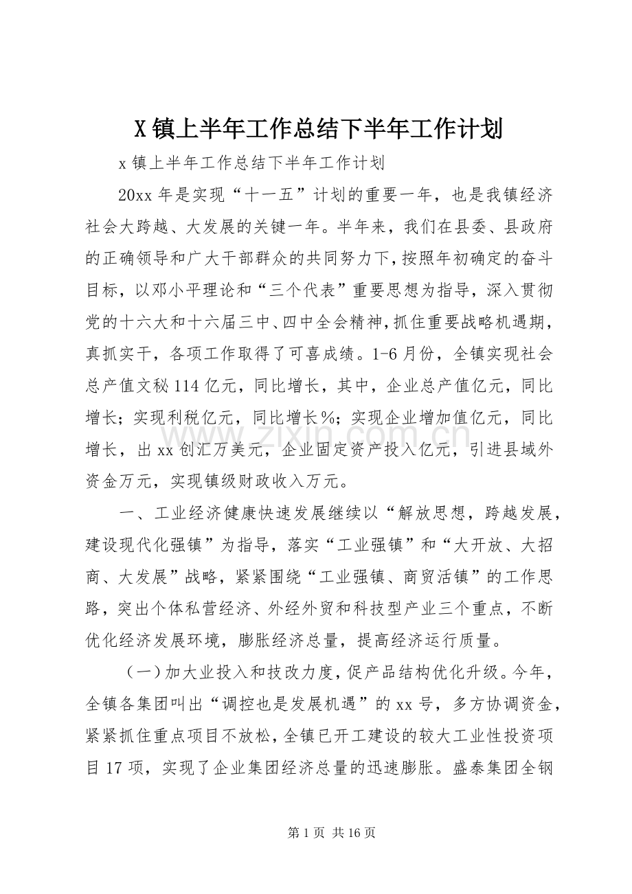 X镇上半年工作总结下半年工作计划.docx_第1页