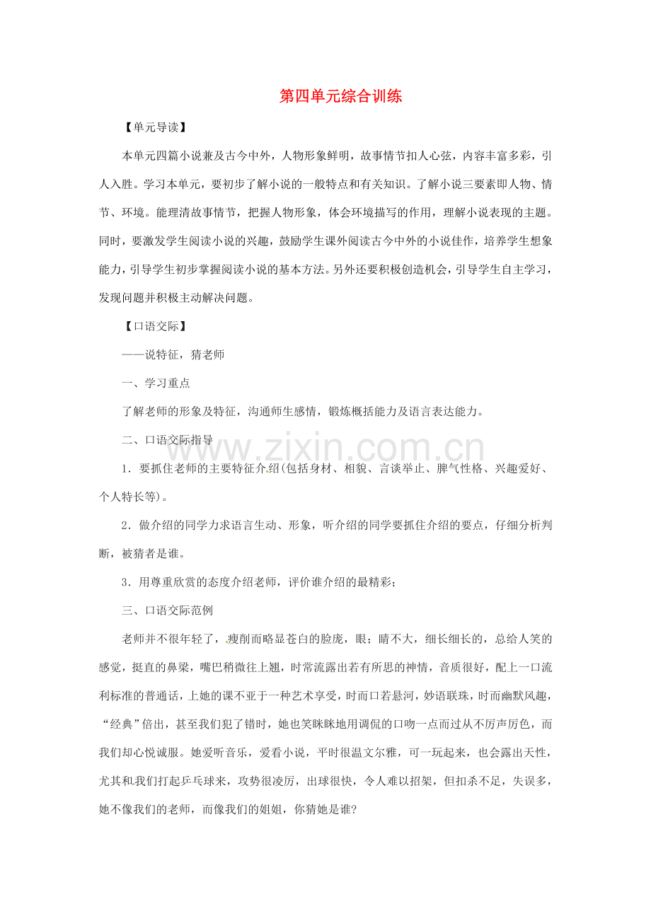 七年级语文上册 第四单元综合教案 语文版.doc_第1页