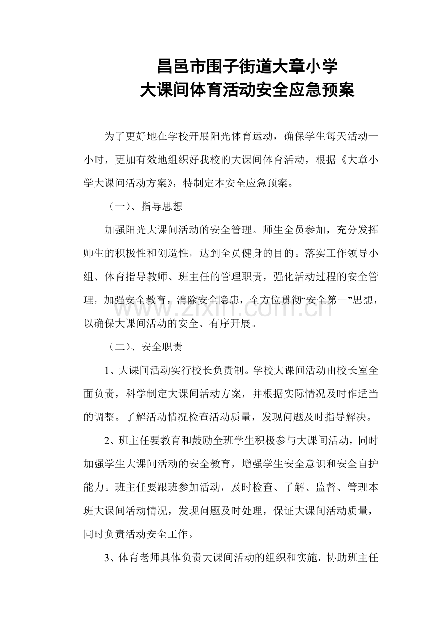 大课间体育活动 安全应急预案.doc_第1页