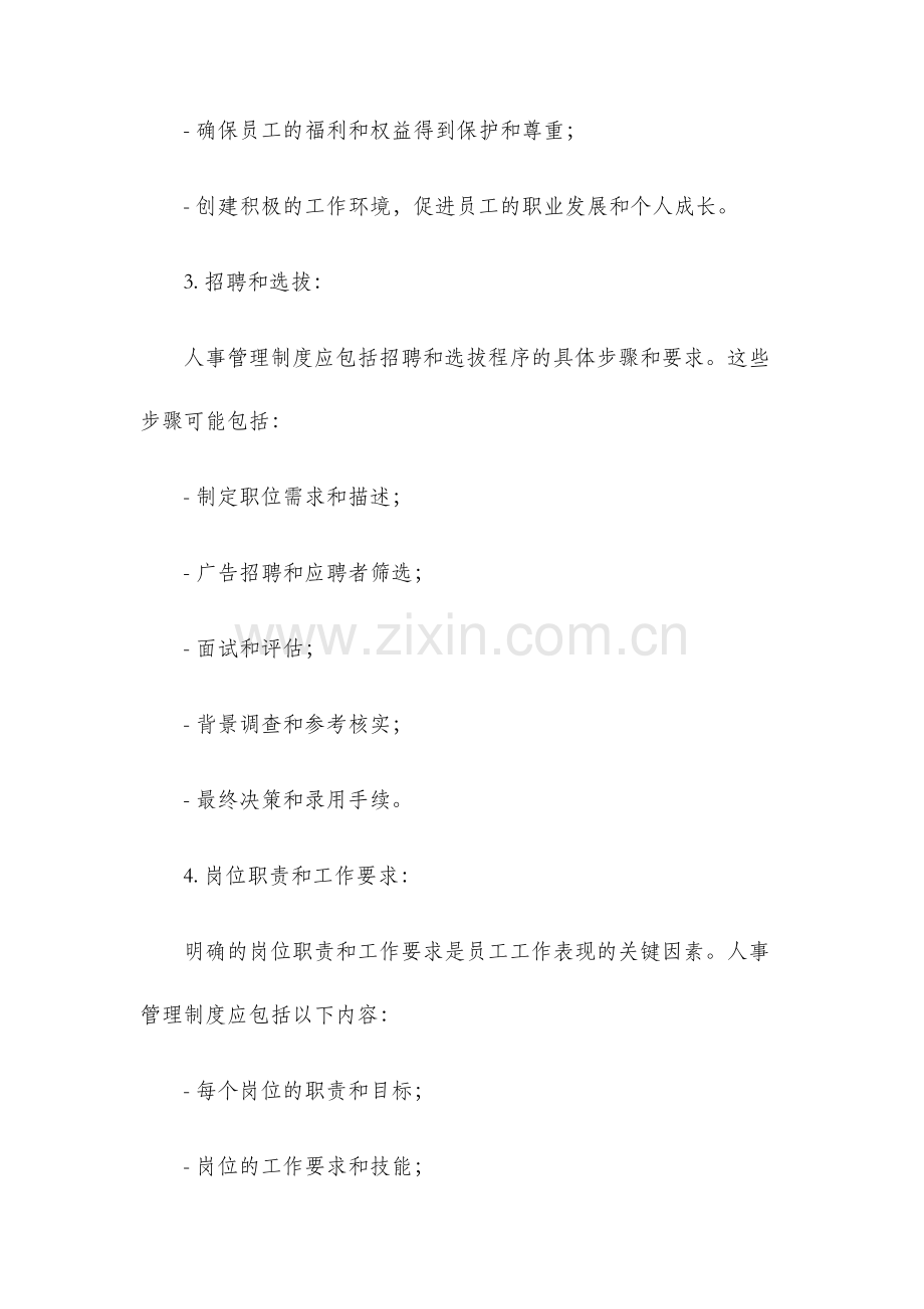 人事管理制度.docx_第2页