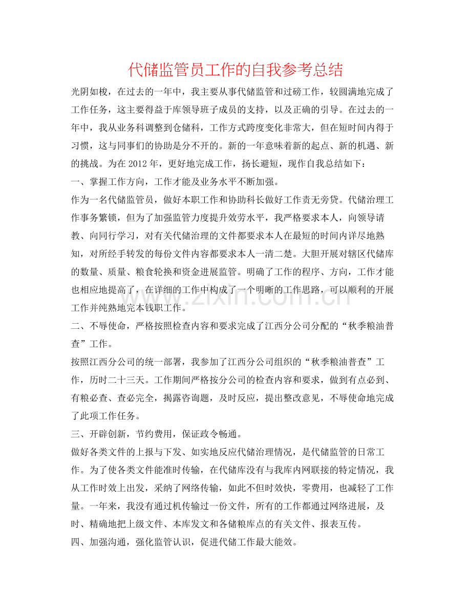 代储监管员工作的自我参考总结.docx_第1页