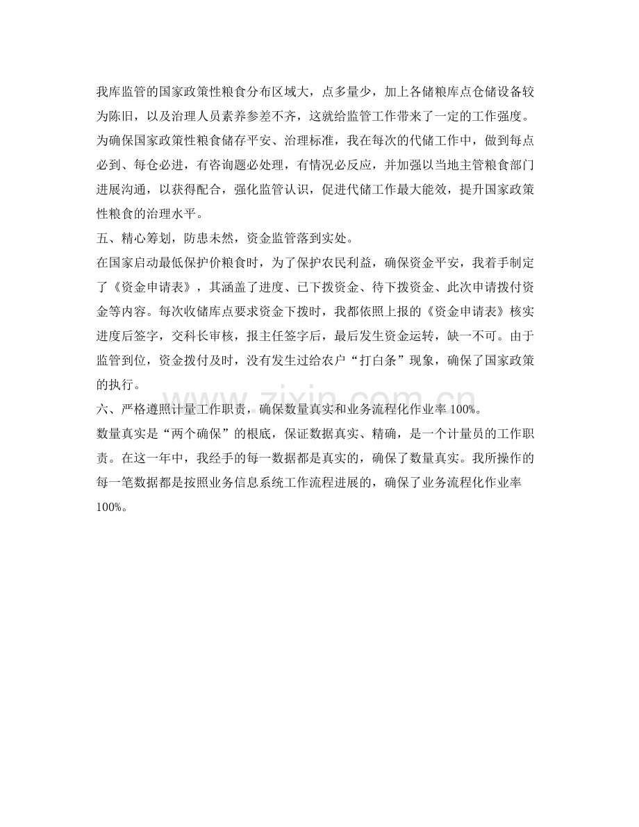 代储监管员工作的自我参考总结.docx_第2页