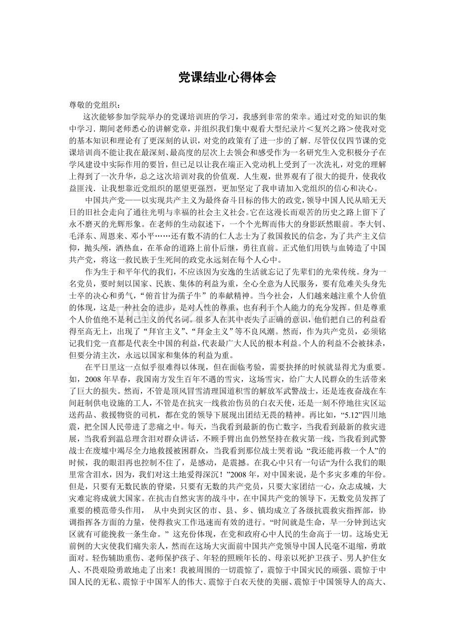 党课结业心得体会0+++2008.doc_第1页