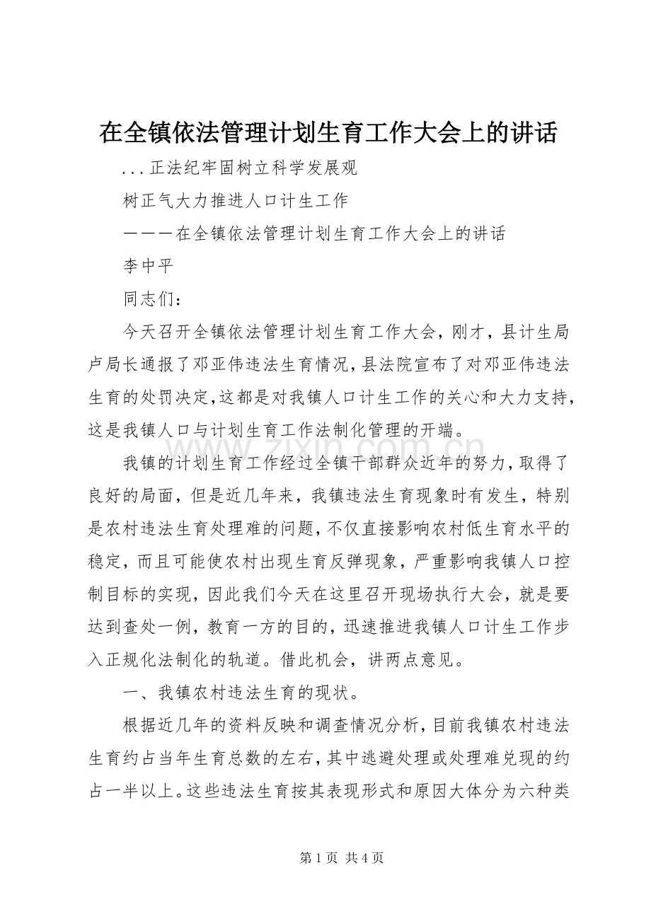 在全镇依法管理计划生育工作大会上的讲话.docx_第1页
