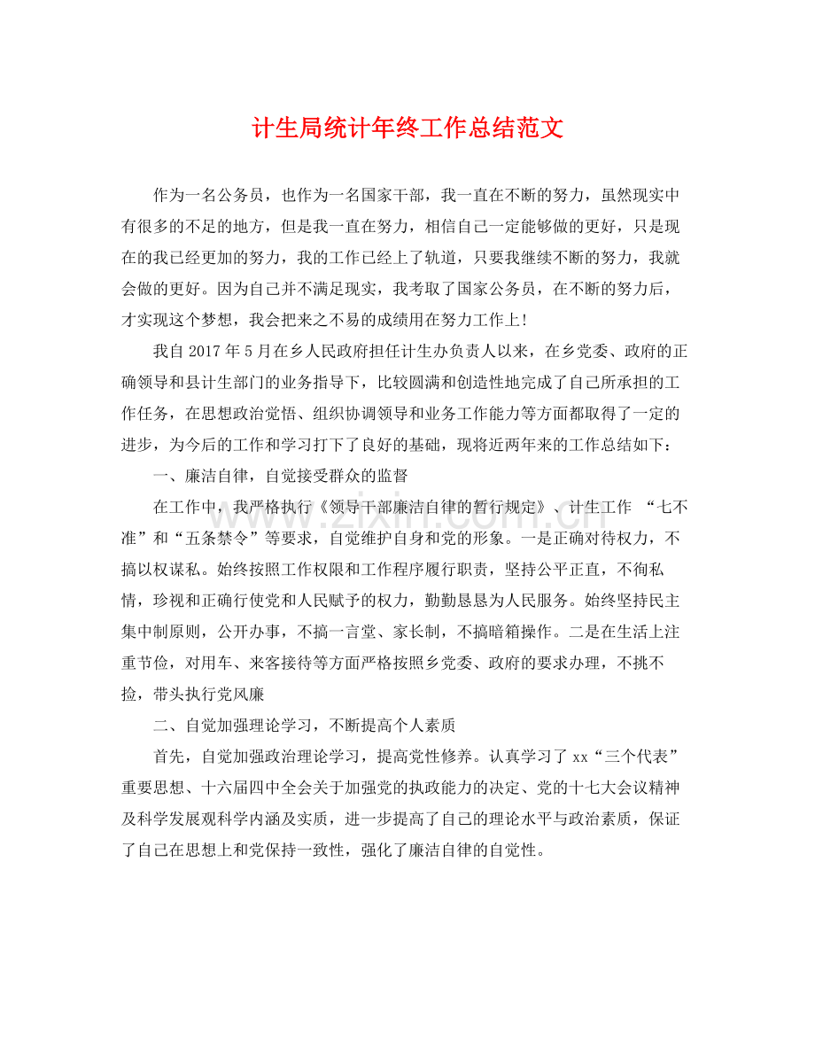计生局统计年终工作总结范文 .docx_第1页