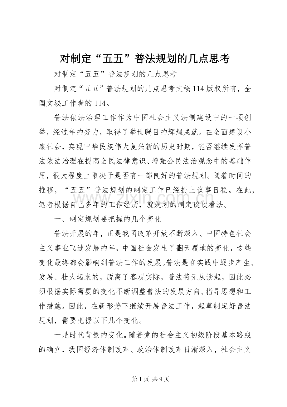 对制定“五五”普法规划的几点思考 .docx_第1页