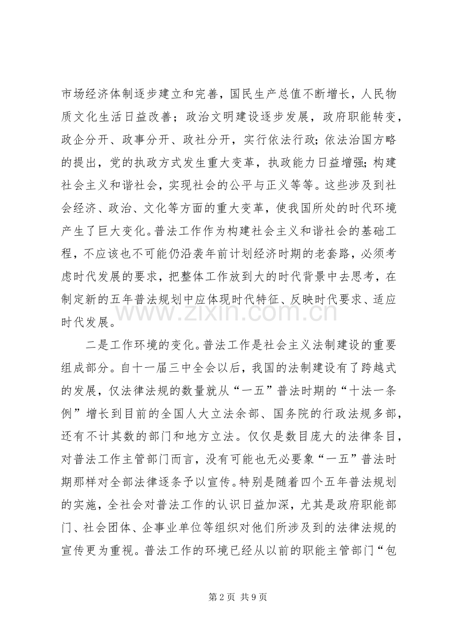 对制定“五五”普法规划的几点思考 .docx_第2页