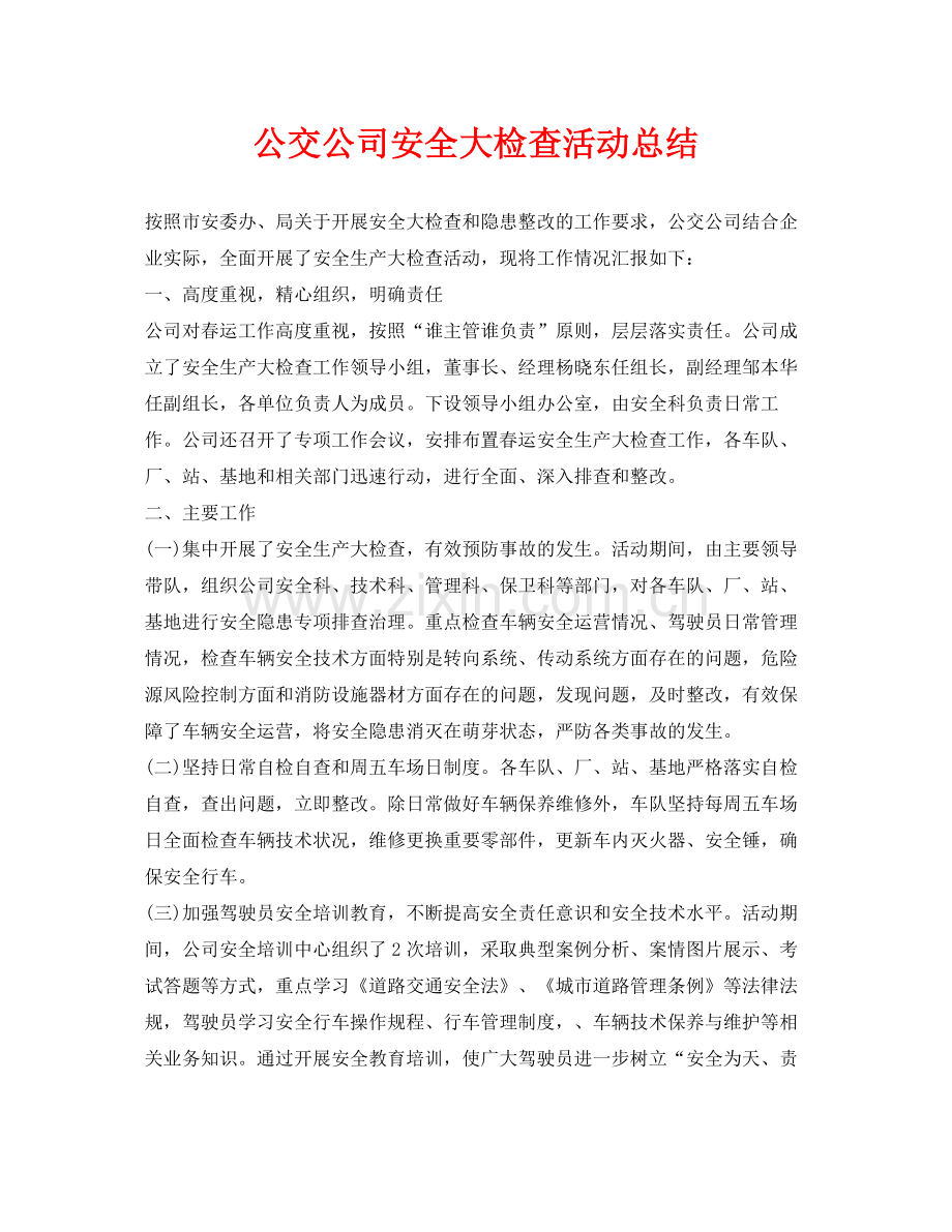 《安全管理文档》之公交公司安全大检查活动总结.docx_第1页