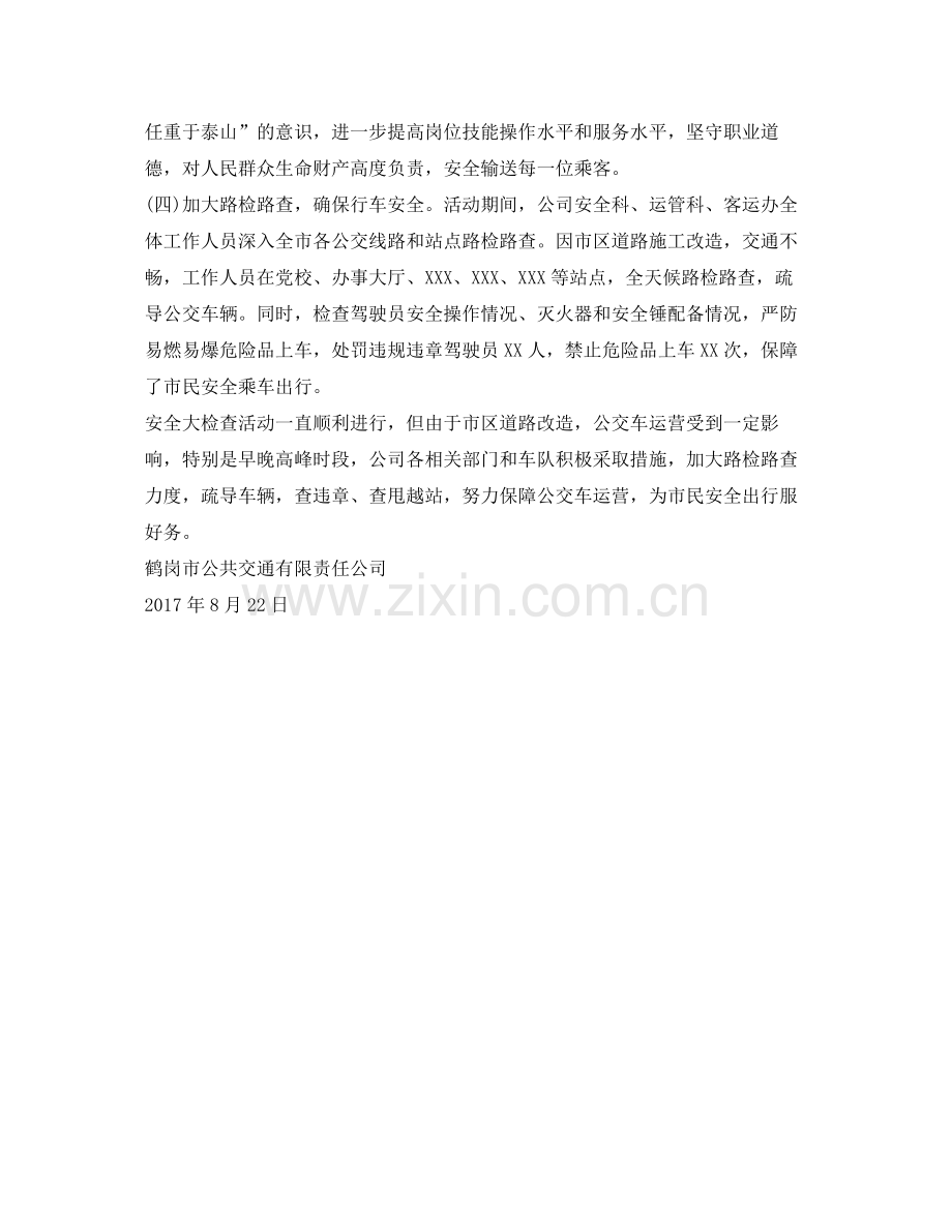 《安全管理文档》之公交公司安全大检查活动总结.docx_第2页