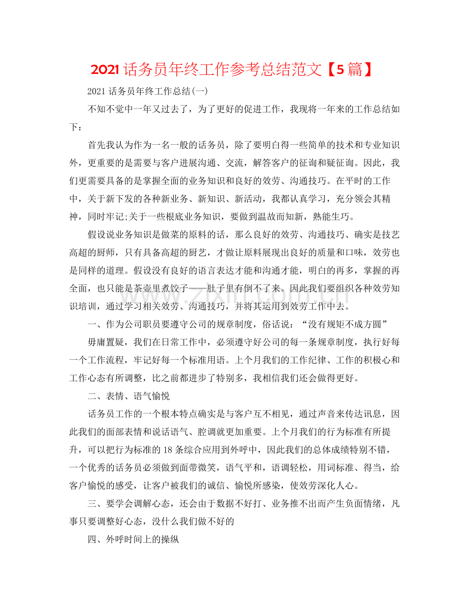 话务员年终工作参考总结范文【5篇】.docx_第1页