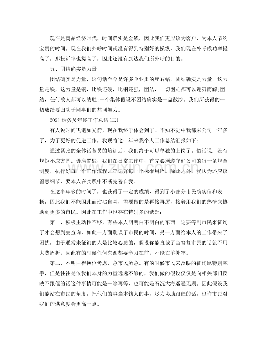 话务员年终工作参考总结范文【5篇】.docx_第2页