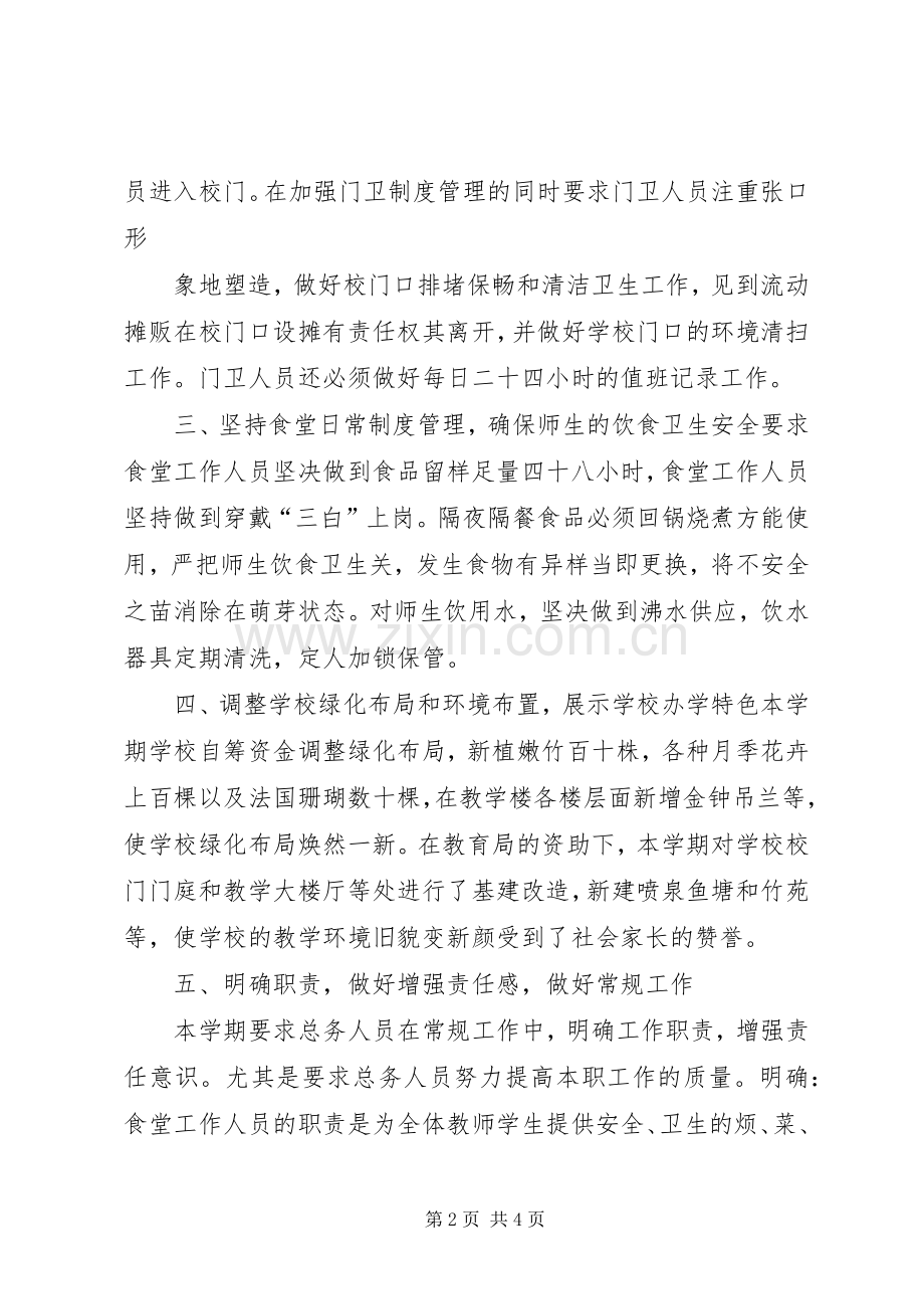20XX年20XX年总务工作计划 .docx_第2页