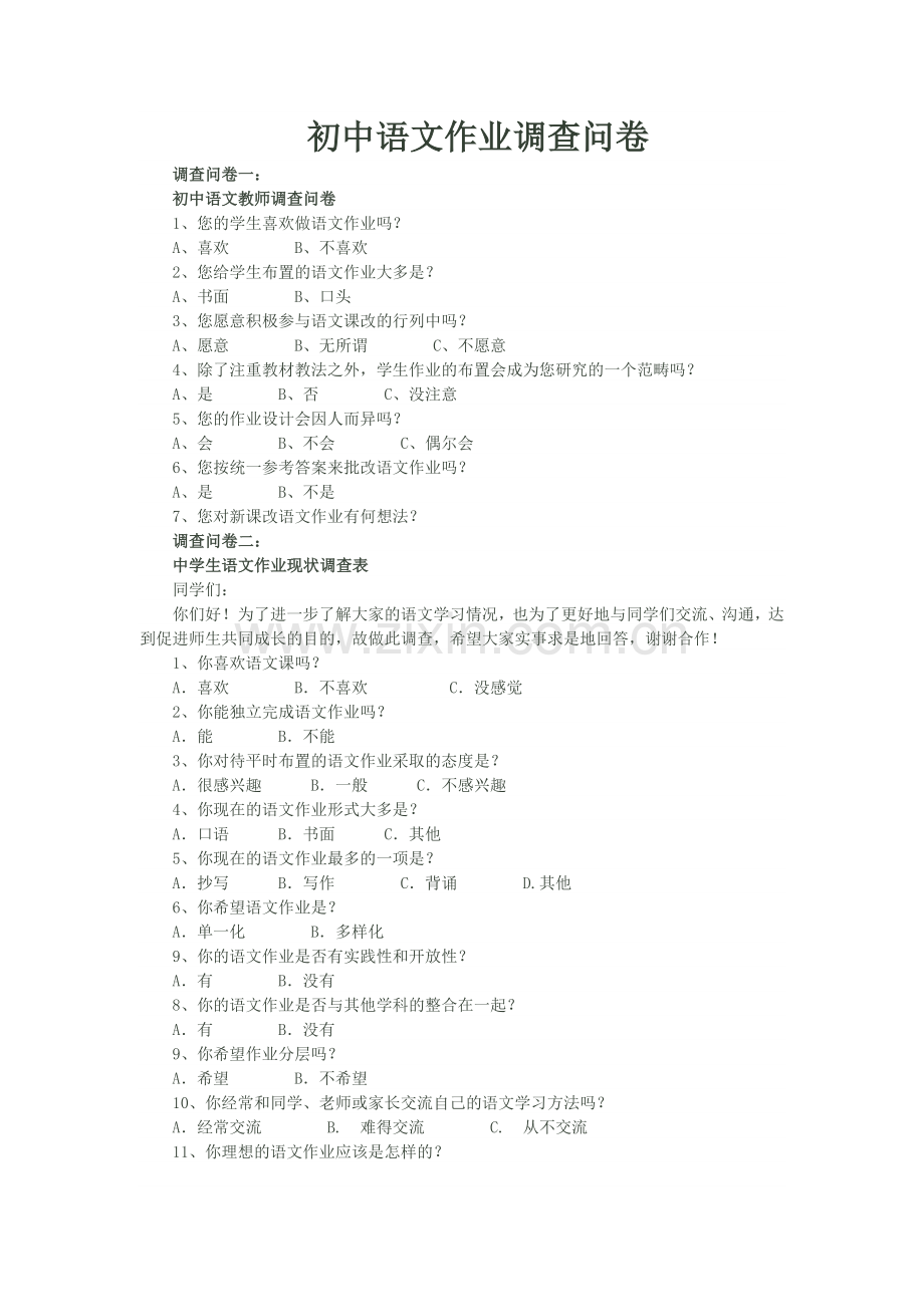 初中语文作业调查问卷.doc_第1页