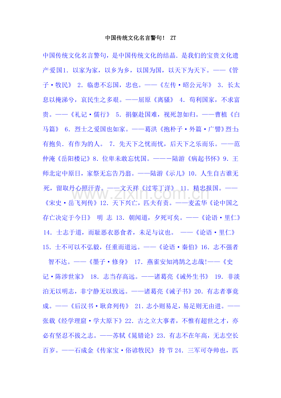 中国传统文化名言警句！.doc_第1页