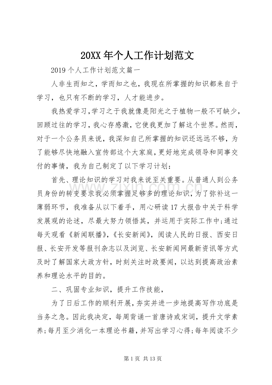 20XX年个人工作计划范文 (11).docx_第1页