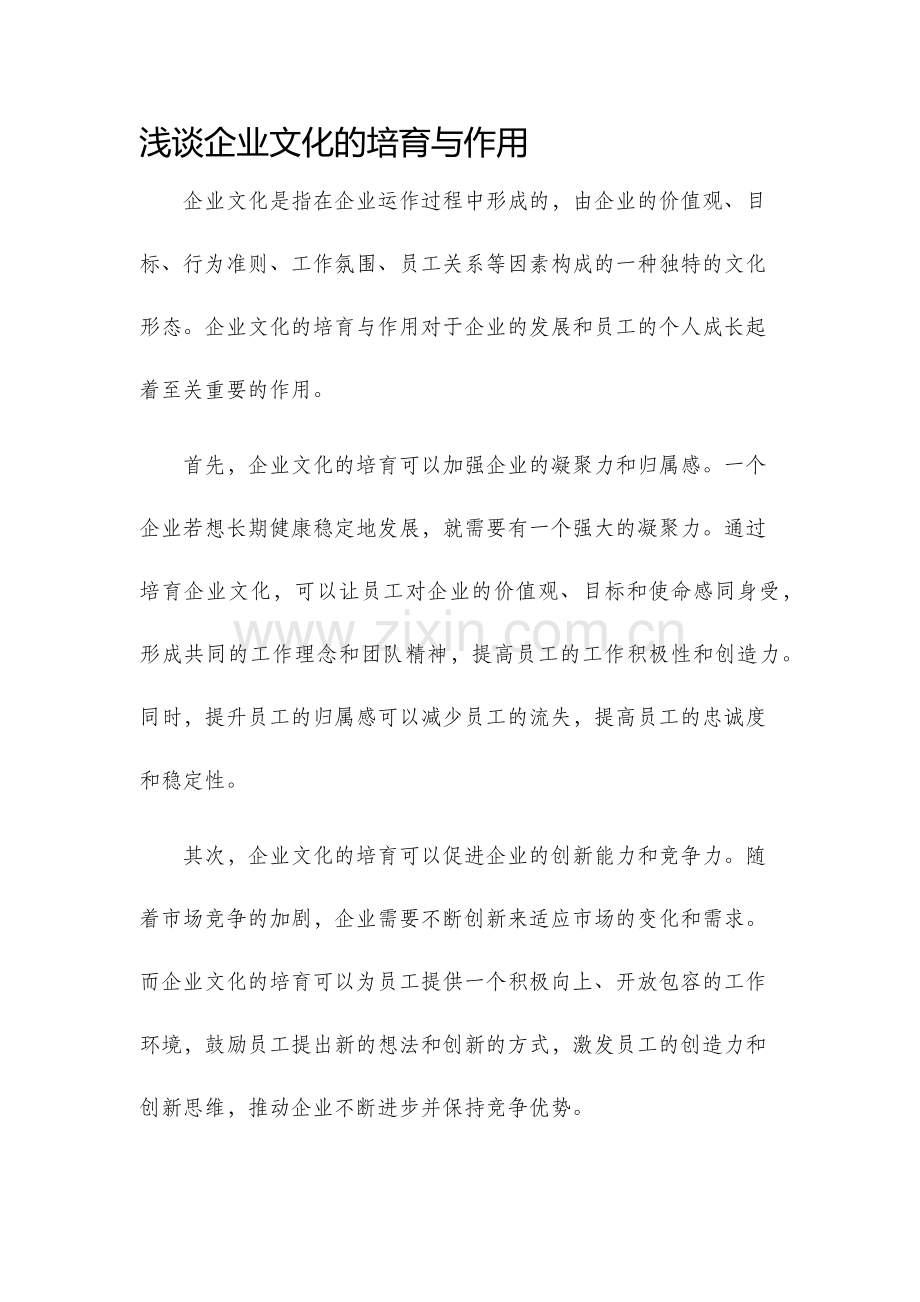 浅谈企业文化的培育与作用.docx_第1页