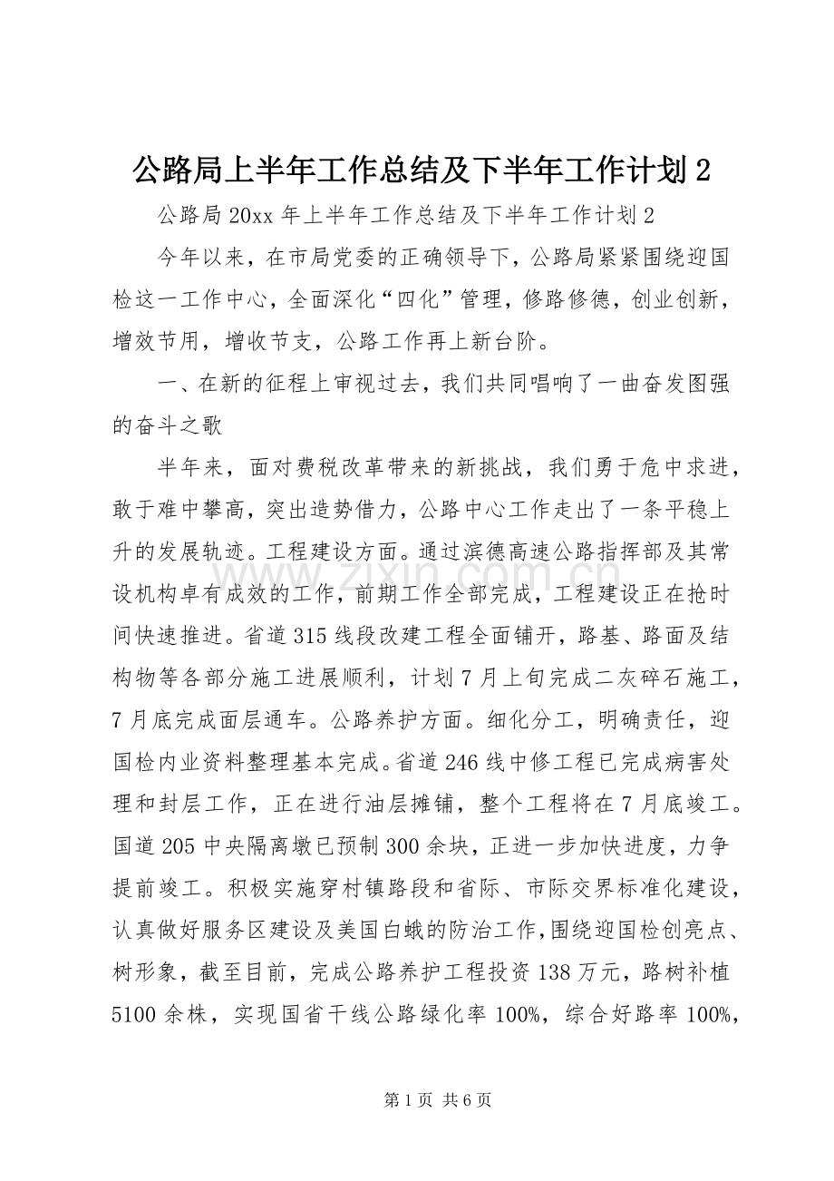 公路局上半年工作总结及下半年工作计划2_1.docx_第1页