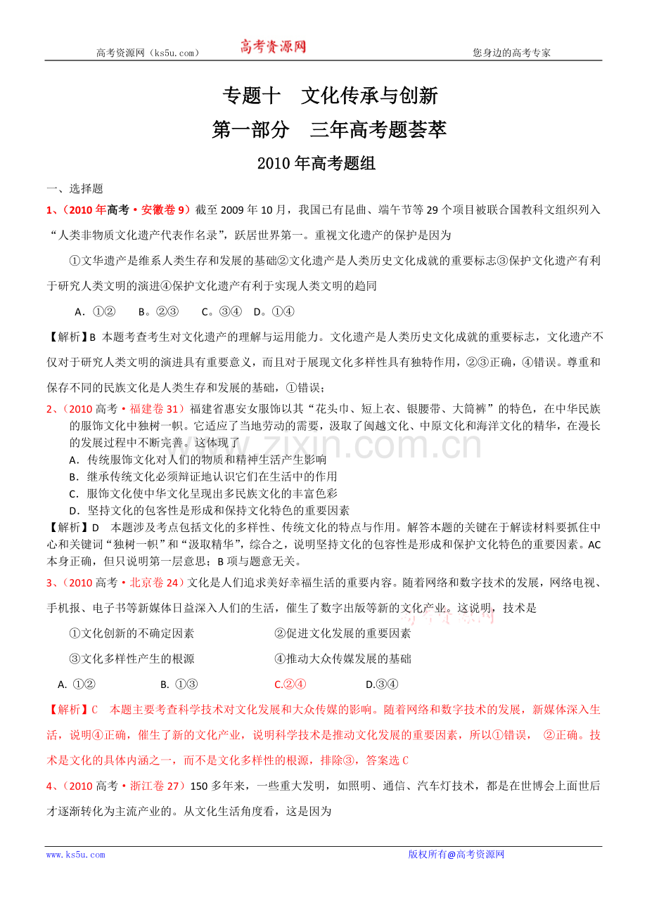 【政治】2011版《3年高考2年模拟》（课改）：专题10文化传承与创新（第三部分文化生活）.doc_第1页