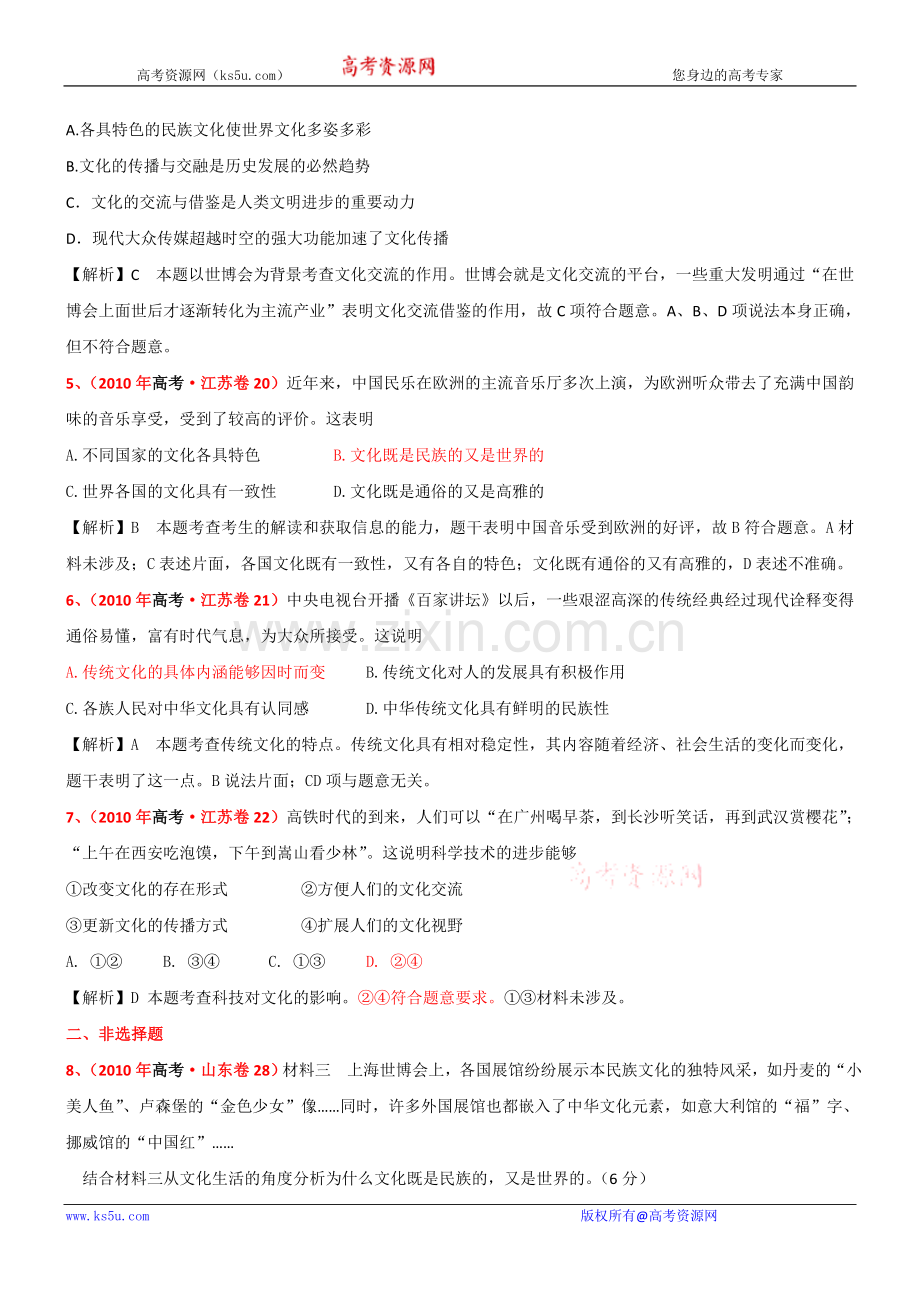 【政治】2011版《3年高考2年模拟》（课改）：专题10文化传承与创新（第三部分文化生活）.doc_第2页