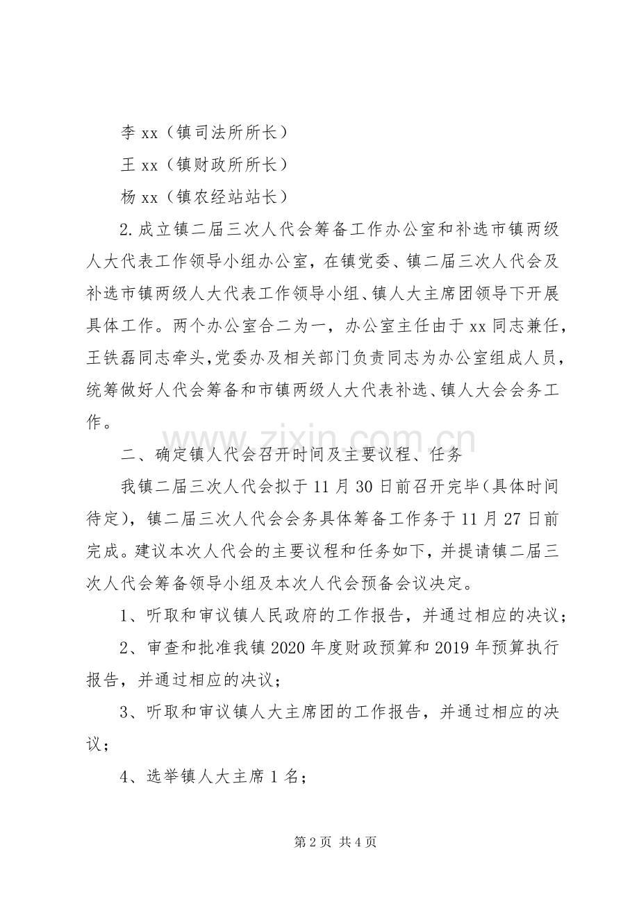 关于召开XX镇二届三次人民代表大会及补选市镇两级人代会代表工作的安排意见.docx_第2页